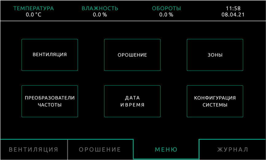 Экран основного меню пульта управления