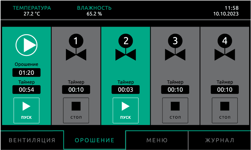 Экран управления орошением