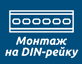 Монтаж на DIN-рейку Лёгкий монтаж
