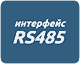 Интерфейс RS-485