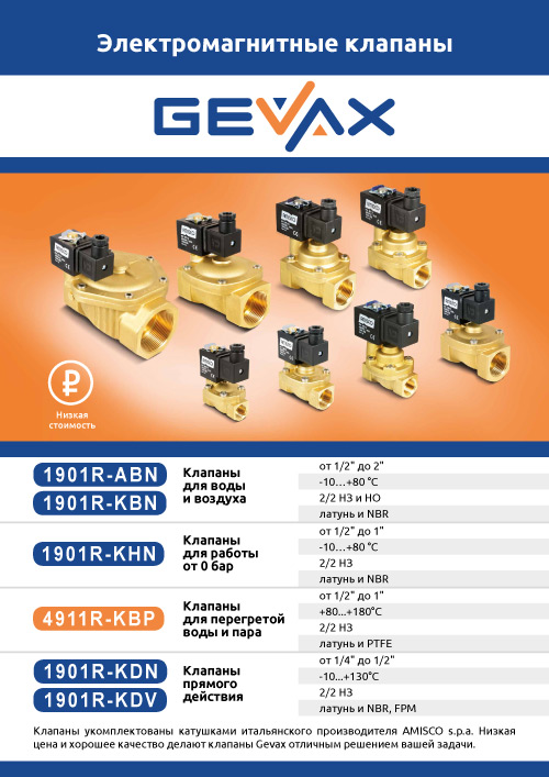 Обложка Электромагнитные клапаны GEVAX