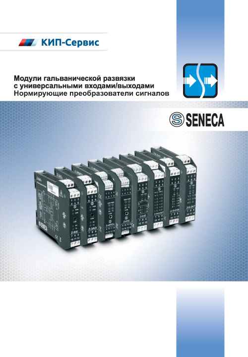 Обложка Seneca: Модули гальванической развязки с универсальными входами/выходами, нормирующие преобразователи сигналов