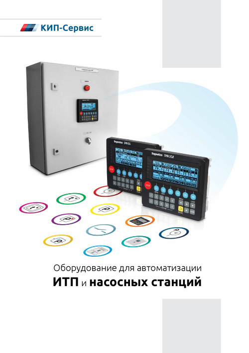 Обложка Оборудование для автоматизации ИТП и насосных станций