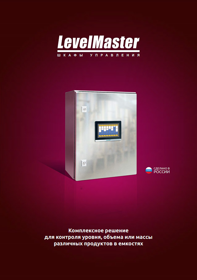 Обложка LevelMaster: Шкафы учета жидких продуктов