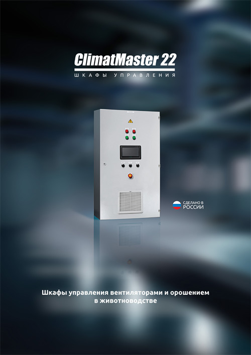 Обложка ClimatMaster 22: Шкафы управления вентиляцией в животноводстве