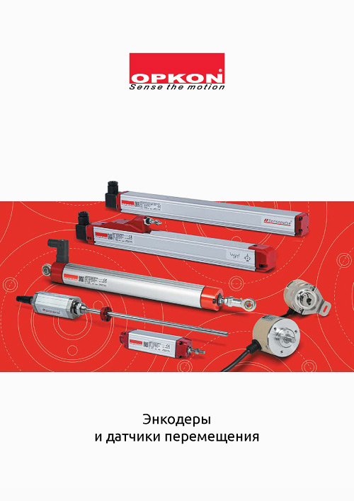 Обложка Энкодеры и датчики перемещения OPKON